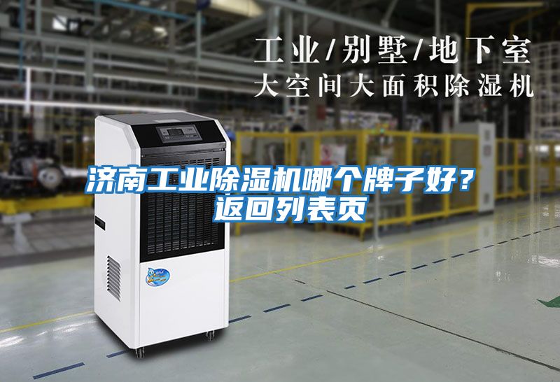 濟南工業(yè)除濕機哪個牌子好？ 返回列表頁