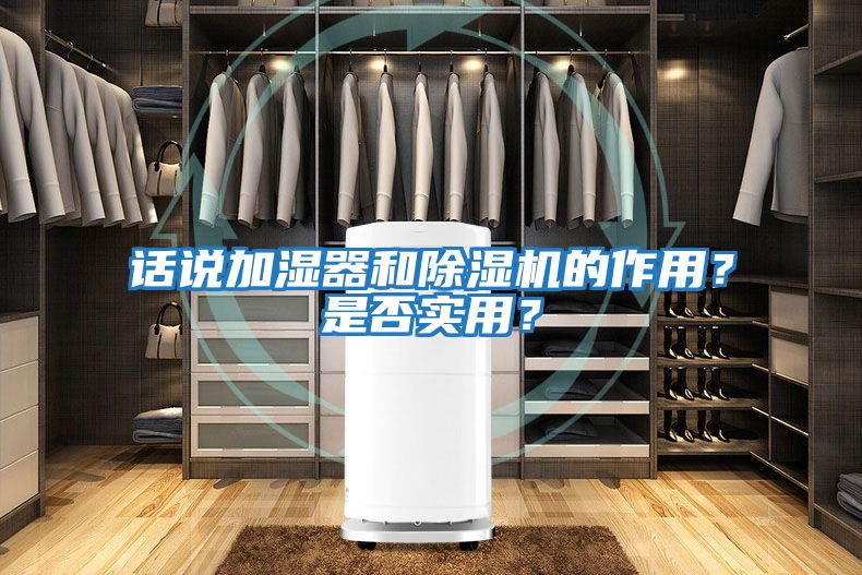話說加濕器和除濕機(jī)的作用？是否實用？