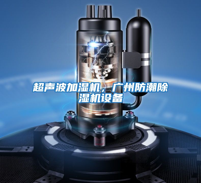 超聲波加濕機，廣州防潮除濕機設(shè)備