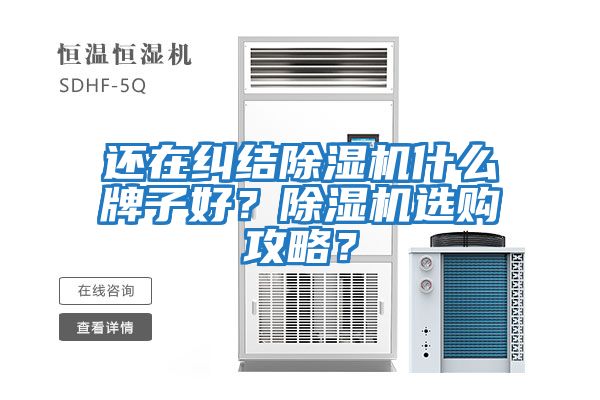 還在糾結除濕機什么牌子好?除濕機選購攻略?
