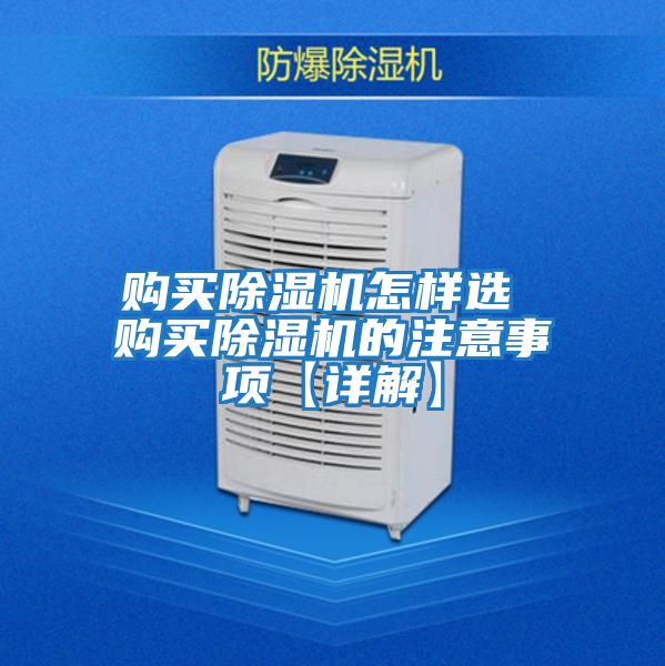 購(gòu)買(mǎi)除濕機(jī)怎樣選 購(gòu)買(mǎi)除濕機(jī)的注意事項(xiàng)【詳解】