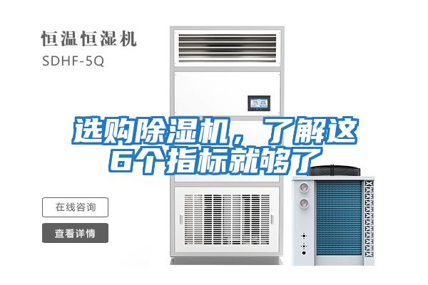 選購(gòu)除濕機(jī),了解這6個(gè)指標(biāo)就夠了