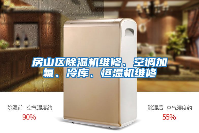 房山區(qū)除濕機(jī)維修、空調(diào)加氟、冷庫、恒溫機(jī)維修