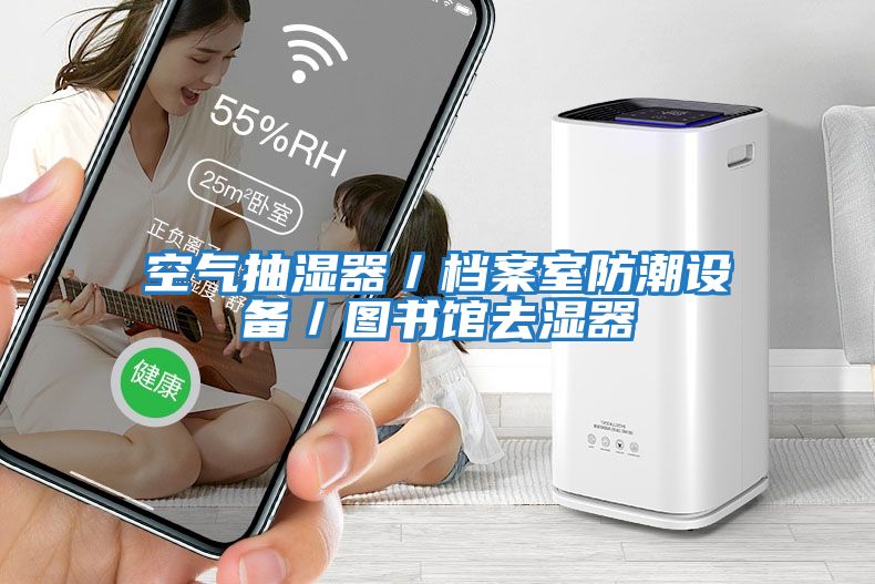 空氣抽濕器／檔案室防潮設(shè)備／圖書(shū)館去濕器