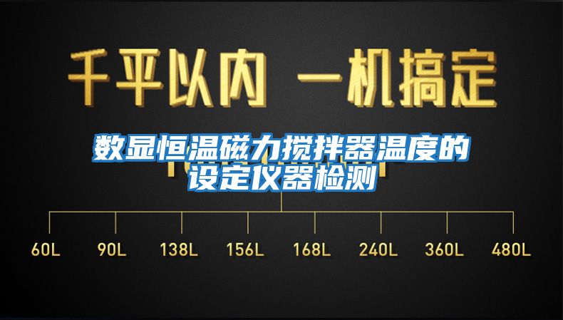 數(shù)顯恒溫磁力攪拌器溫度的設(shè)定儀器檢測(cè)