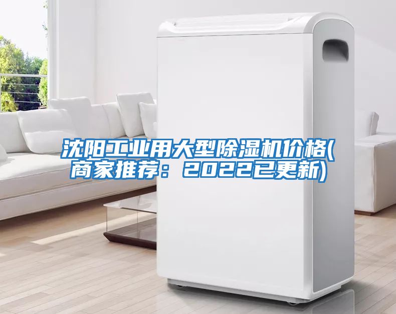 沈陽工業(yè)用大型除濕機(jī)價格(商家推薦：2022已更新)