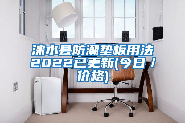 淶水縣防潮墊板用法2022已更新(今日/價(jià)格)