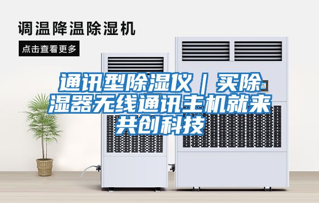 通訊型除濕儀|買除濕器無線通訊主機就來共創科技