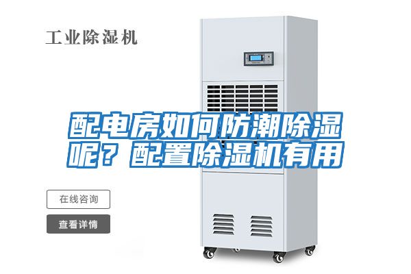 配電房如何防潮除濕呢？配置除濕機有用