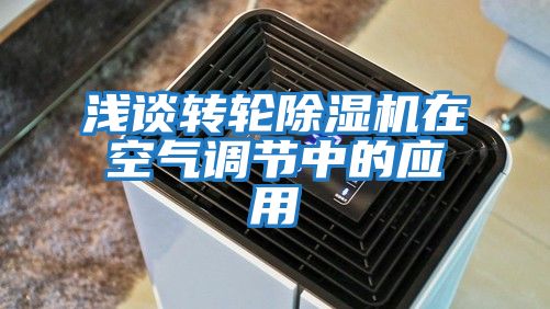 淺談轉輪除濕機在空氣調節中的應用