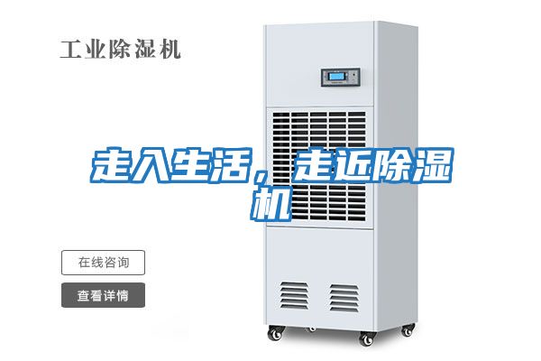 走入生活，走近除濕機(jī)