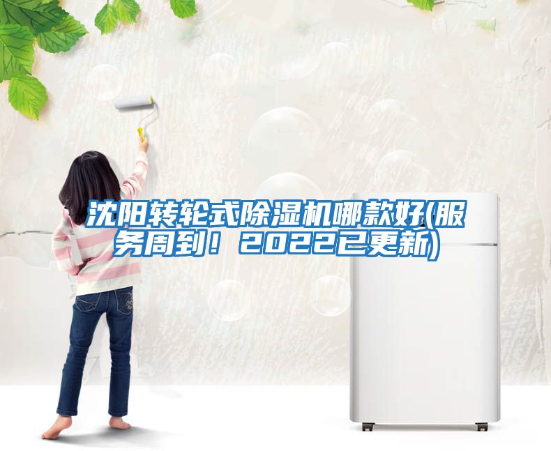 沈陽轉輪式除濕機哪款好(服務周到！2022已更新)