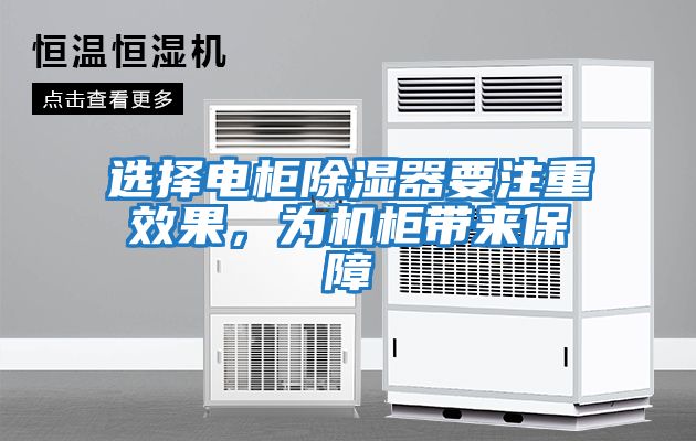 選擇電柜除濕器要注重效果,為機(jī)柜帶來保障