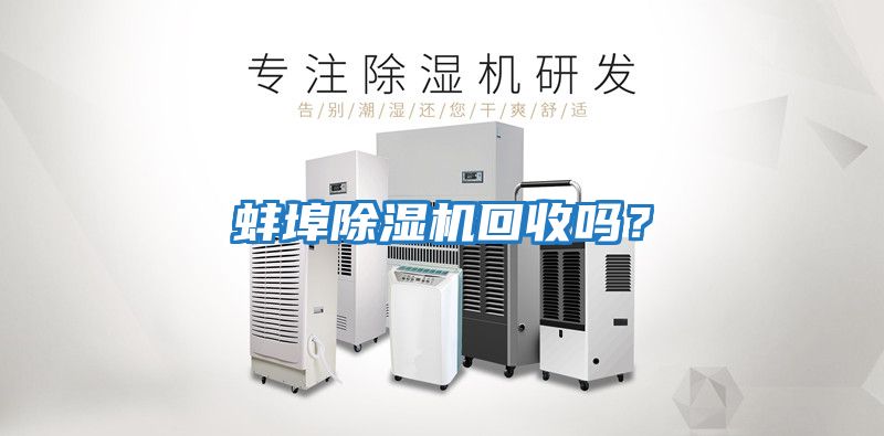 蚌埠除濕機回收嗎？