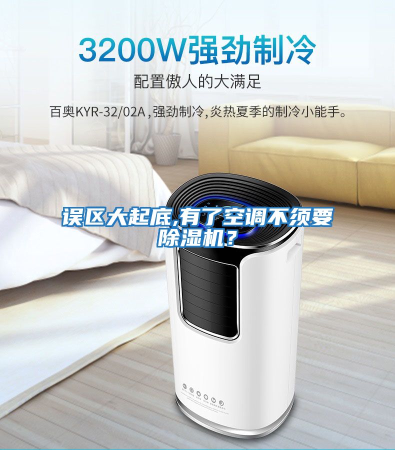 誤區大起底,有了空調不須要除濕機？