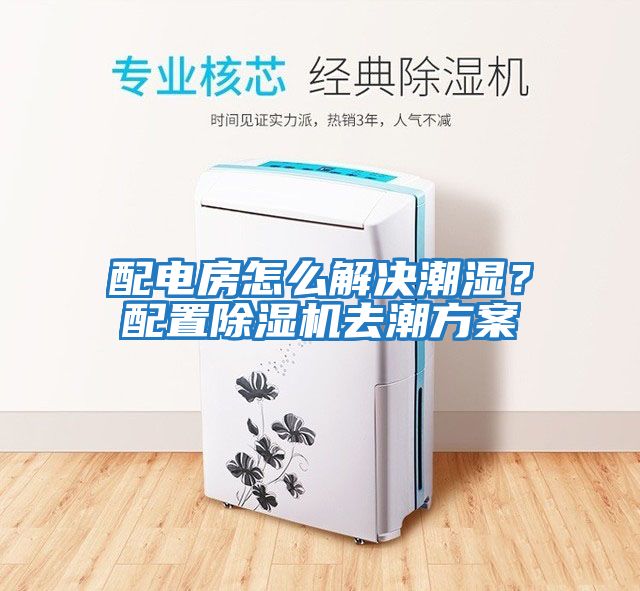 配電房怎么解決潮濕？配置除濕機去潮方案