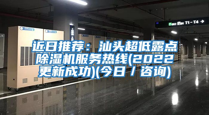 近日推薦:汕頭超低露點除濕機服務熱線(2022更新成功)(今日/咨詢)