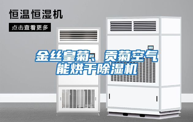金絲皇菊、貢菊空氣能烘干除濕機