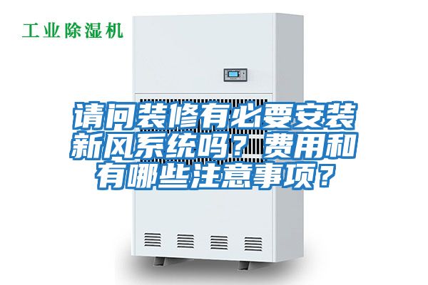請(qǐng)問(wèn)裝修有必要安裝新風(fēng)系統(tǒng)嗎？費(fèi)用和有哪些注意事項(xiàng)？