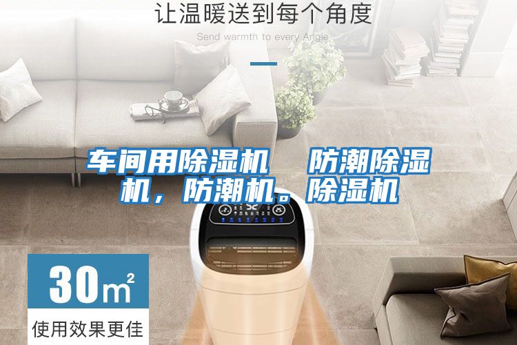 車(chē)間用除濕機(jī)  防潮除濕機(jī)，防潮機(jī)。除濕機(jī)