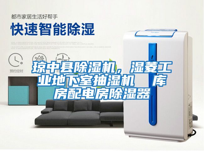 瓊中縣除濕機(jī)，濕菱工業(yè)地下室抽濕機(jī)  庫(kù)房配電房除濕器