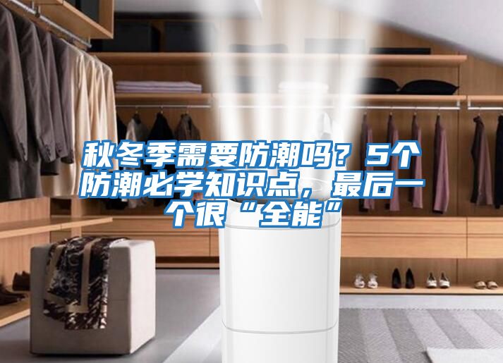 秋冬季需要防潮嗎？5個防潮必學知識點，最后一個很“全能”