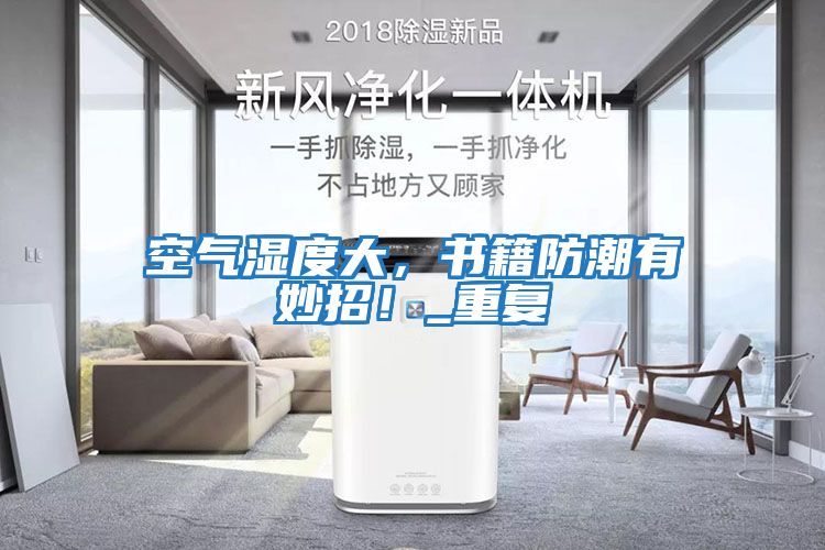 空氣濕度大，書籍防潮有妙招！_重復