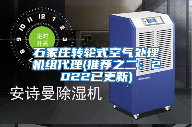 石家莊轉(zhuǎn)輪式空氣處理機組代理(推薦之二:2022已更新)
