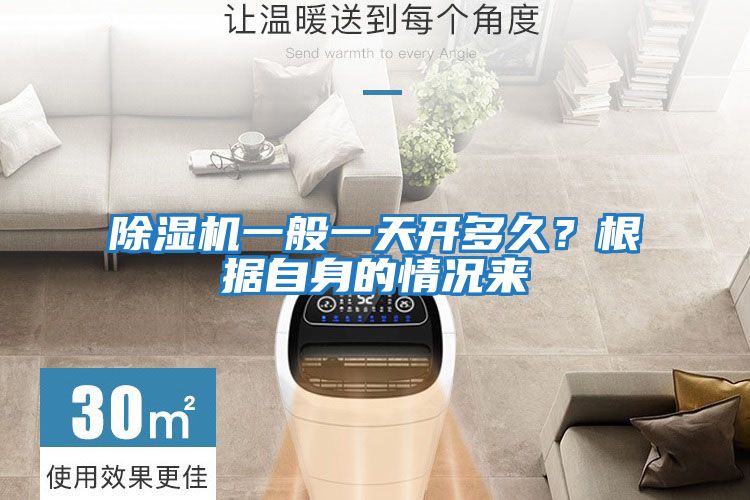 除濕機一般一天開多久?根據(jù)自身的情況來