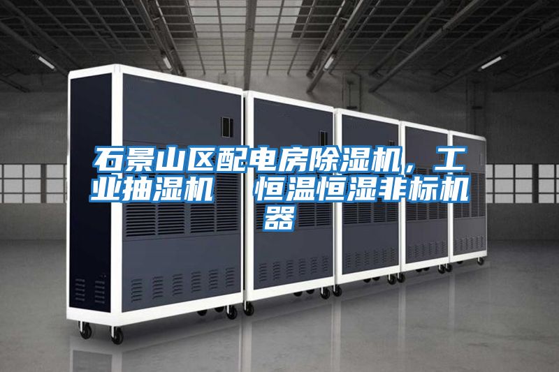石景山區配電房除濕機，工業抽濕機  恒溫恒濕非標機器