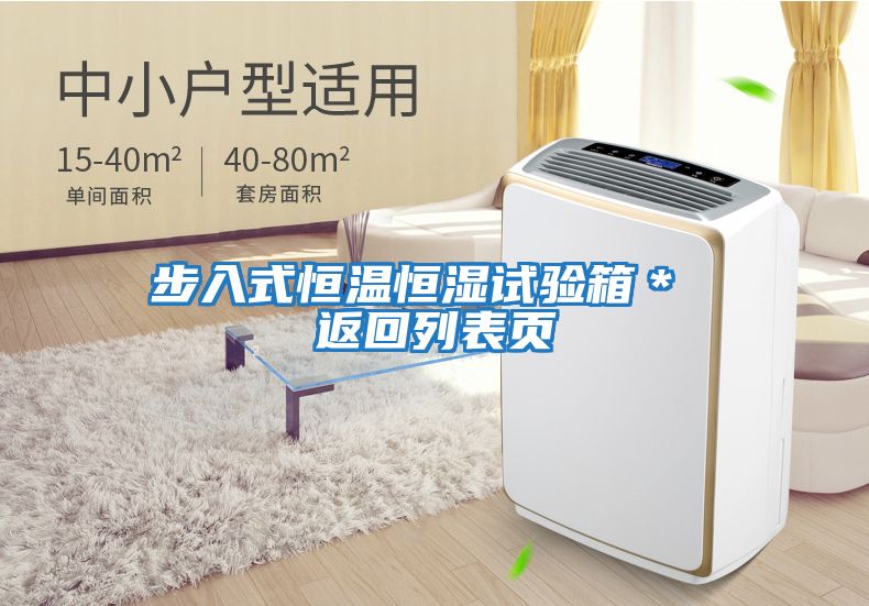 步入式恒溫恒濕試驗(yàn)箱＊ 返回列表頁