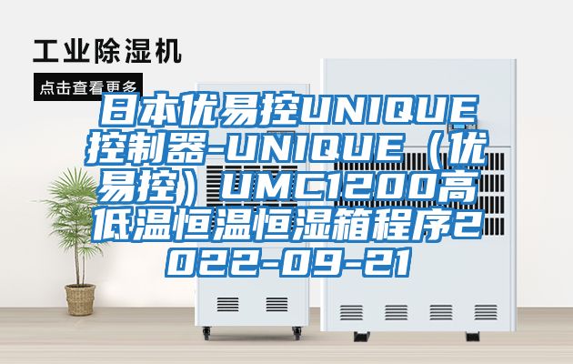 日本優易控UNIQUE控制器-UNIQUE(優易控)UMC1200高低溫恒溫恒濕箱程序2022-09-21