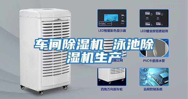 車(chē)間除濕機(jī) 泳池除濕機(jī)生產(chǎn)
