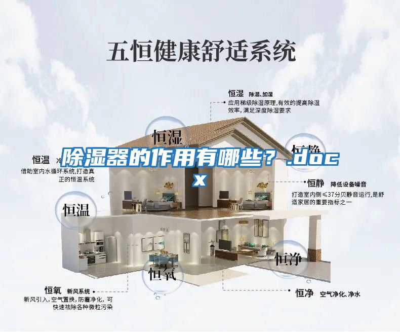 除濕器的作用有哪些?.docx