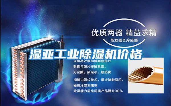 濕亞工業除濕機價格
