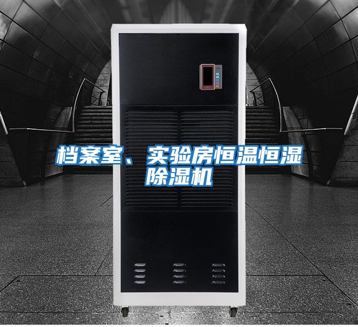 檔案室、實驗房恒溫恒濕除濕機(jī)