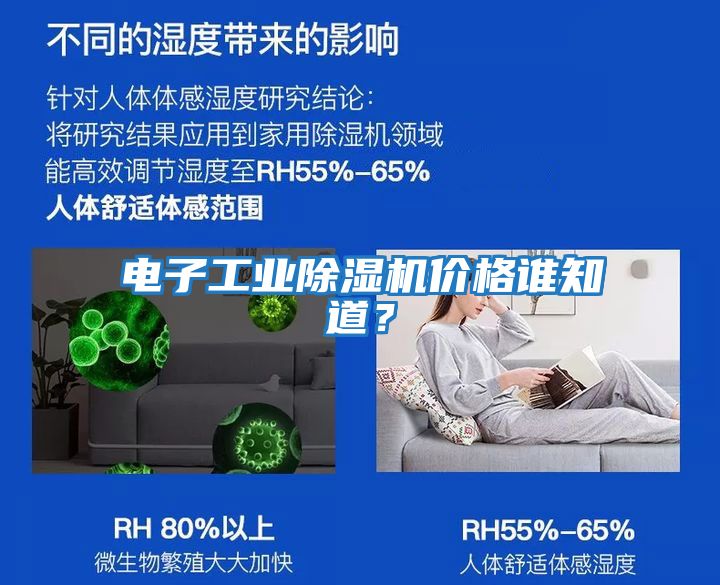 電子工業(yè)除濕機(jī)價(jià)格誰(shuí)知道？