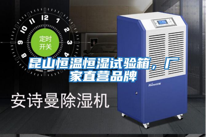 昆山恒溫恒濕試驗(yàn)箱，廠家直營(yíng)品牌