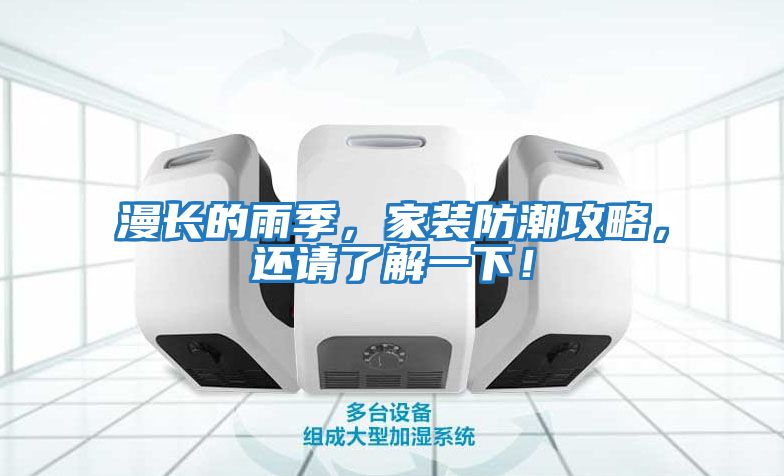 漫長的雨季，家裝防潮攻略，還請了解一下！