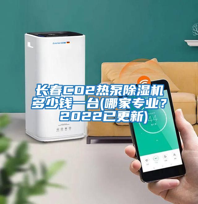 長春CO2熱泵除濕機多少錢一臺(哪家專業？ 2022已更新)