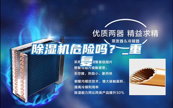 除濕機危險嗎?_重復