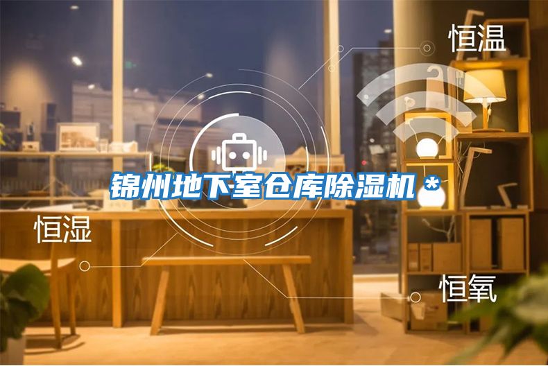 錦州地下室倉庫除濕機(jī)*