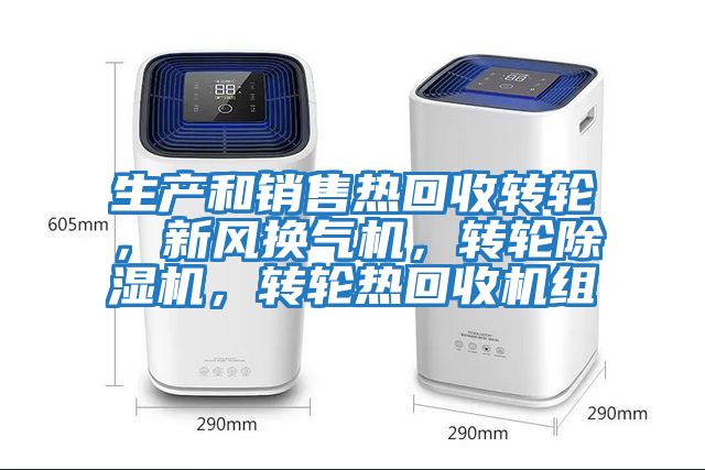 生產和銷售熱回收轉輪，新風換氣機，轉輪除濕機，轉輪熱回收機組