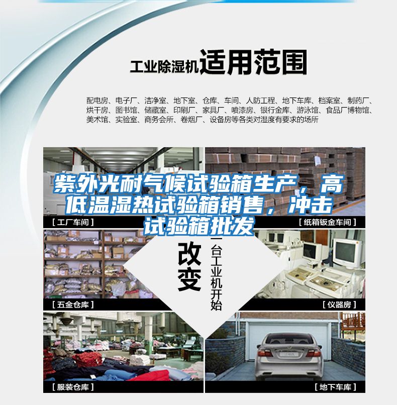 紫外光耐氣候試驗箱生產，高低溫濕熱試驗箱銷售，沖擊試驗箱批發