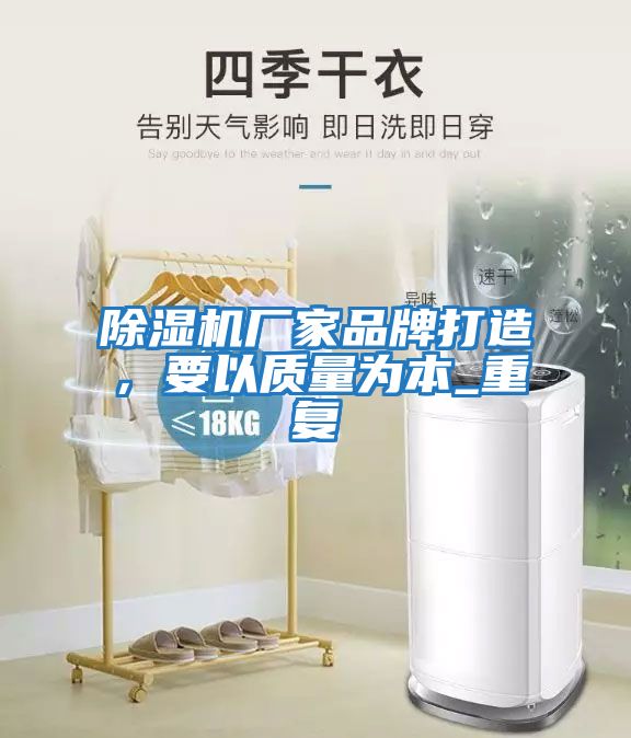 除濕機廠家品牌打造，要以質(zhì)量為本_重復