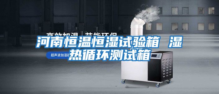 河南恒溫恒濕試驗(yàn)箱 濕熱循環(huán)測(cè)試箱