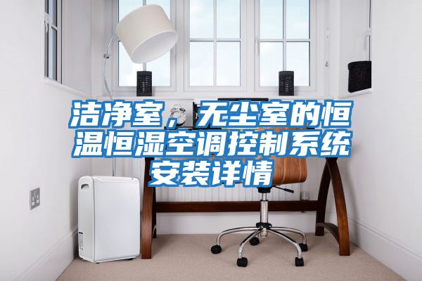 潔凈室，無塵室的恒溫恒濕空調控制系統安裝詳情