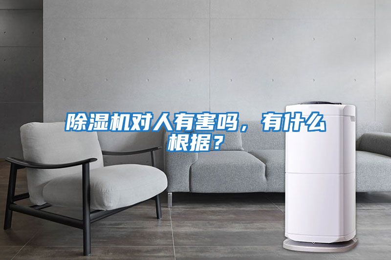除濕機(jī)對(duì)人有害嗎，有什么根據(jù)？