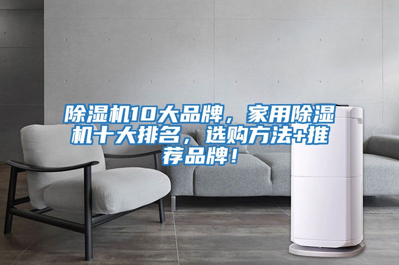 除濕機(jī)10大品牌，家用除濕機(jī)十大排名，選購(gòu)方法+推薦品牌！