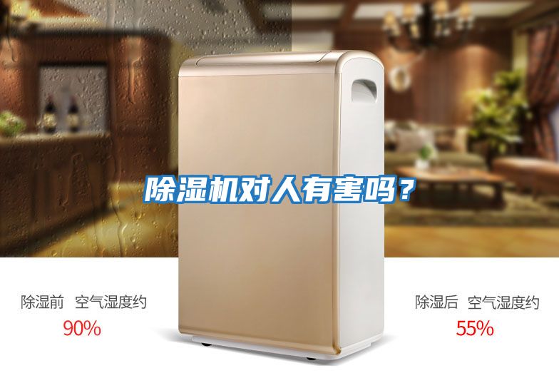 除濕機(jī)對(duì)人有害嗎？
